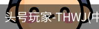 头号玩家官网